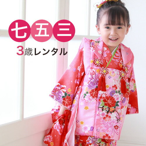 【12/4 20:00〜12/11 1:59まで最大2,000円OFFクーポン】【レンタル】 七五三 着物 3歳 レンタル 女の子 赤 被布着物8点セット「赤地...