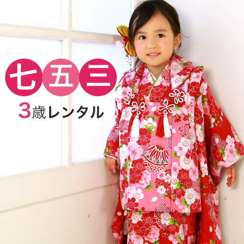 【12/4 20:00〜12/11 1:59まで最大2,000円OFFクーポン】【レンタル】 七五三 着物 3歳 レンタル 女の子 被布着物8点セット「赤地に桜...