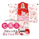 【5/9 20:00〜5/16 1:59まで最大2,000円OFFクーポン】【レンタル】 七五三 着物 3歳 レンタル 女の子 被布着物10点セット 白地に桜と...