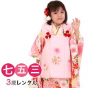 【レンタル】 七五三 着物 3歳 レンタル 女の子 被布着物10点セット「クリーム地に桜と鞠（被布：ピンク)」 ひな祭り 衣装 着物