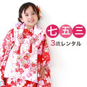 【5/9 20:00〜5/16 1:59まで最大2,000円OFFクーポン】【レンタル】 七五三 着物 3歳 レンタル 女の子 被布着物8点セット「赤地に桜と蝶...