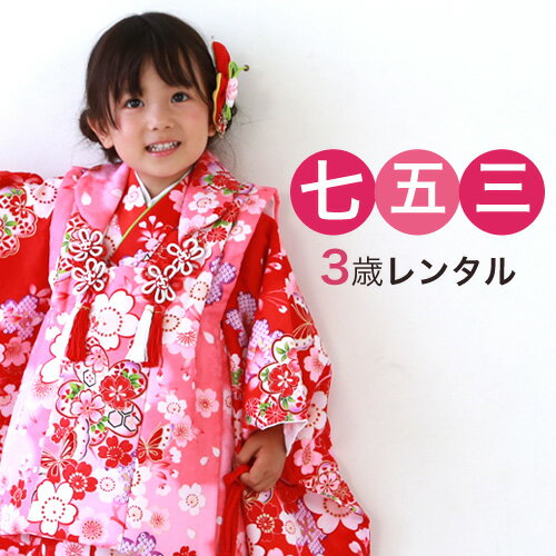 【12/4 20:00〜12/11 1:59まで最大2,000円OFFクーポン】【レンタル】 七五三 着物 3歳 レンタル 女の子 赤 被布着物8点セット「赤地...