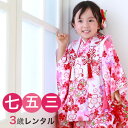 【5/9 20:00〜5/16 1:59まで最大2,000円OFFクーポン】【レンタル】 七五三 着物 3歳 レンタル 女の子 被布着物8点セット「ピンク地に桜...