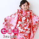 【5/9 20:00〜5/16 1:59まで最大2,000円OFFクーポン】【レンタル】 七五三 着物 3歳 レンタル 女の子 被布着物8点セット「ピンク地に桜...