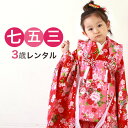 【5/9 20:00〜5/16 1:59まで最大2,000円OFFクーポン】【レンタル】 七五三 着物 3歳 レンタル 女の子 被布着物8点セット「赤地に御所車...