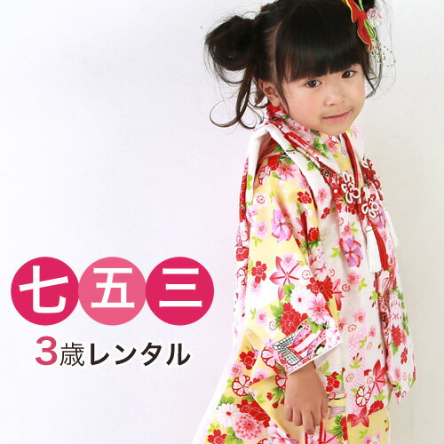【12/4 20:00〜12/11 1:59まで最大2,000円OFFクーポン】【レンタル】 七五三 着物 3歳 レンタル 女の子 被布着物8点セット「黄色地に...
