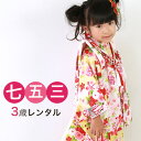 【5/9 20:00〜5/16 1:59まで最大2,000円OFFクーポン】【レンタル】 七五三 着物 3歳 レンタル 女の子 被布着物8点セット「黄色地に御所...