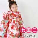 【5/9 20:00〜5/16 1:59まで最大2,000円OFFクーポン】【レンタル】 七五三 着物 3歳 レンタル 被布着物8点セット 水色地に桜と鞠(被布...