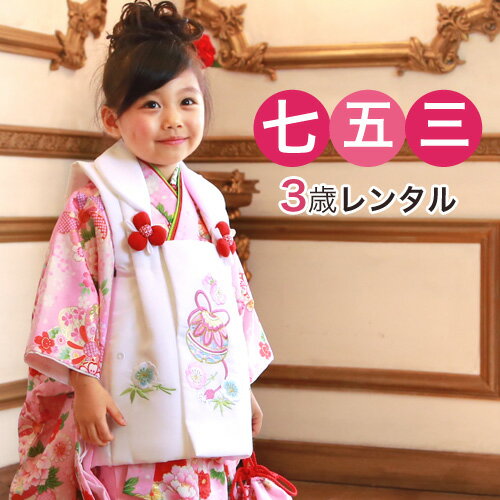 【12/4 20:00〜12/11 1:59まで最大2,000円OFFクーポン】【レンタル】 七五三 着物 3歳 レンタル 女の子 被布着物10点セット「鈴2 ...