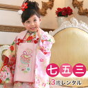 【5/9 20:00〜5/16 1:59まで最大2,000円OFFクーポン】【レンタル】七五三 着物 3歳 レンタル 女の子 被布着物10点セット「クリーム地に...