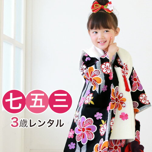 【12/4 20:00〜12/11 1:59まで最大2,000円OFFクーポン】【レンタル】 七五三 着物 3歳 レンタル 女の子 被布着物8点セット「黒地に矢...