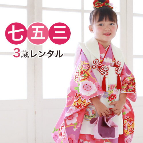 【12/4 20:00〜12/11 1:59まで最大2,000円OFFクーポン】【レンタル】 七五三 着物 3歳 レンタル 女の子 被布着物8点セット「ピンク地...