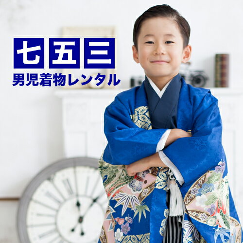 【レンタル】 七五三 着物 5歳 男の子 レンタル 羽織袴13点セット「青地に龍と宝」 お正月 端午の節句