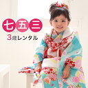【5/9 20:00〜5/16 1:59まで最大2,000円OFFクーポン】【レンタル】 七五三 着物 3歳 レンタル 女の子 被布着物8点セット 水色地に鞠と...