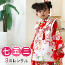 【5/9 20:00〜5/16 1:59まで最大2,000円OFFクーポン】【レンタル】 七五三 着物 3歳 レンタル 女の子 被布着物8点セット 朱色地にねじ...