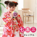 【5/9 20:00〜5/16 1:59まで最大2,000円OFFクーポン】【レンタル】 七五三 着物 3歳 レンタル 女の子 被布着物8点セット 朱色地に桃と...