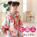 【5/9 20:00〜5/16 1:59まで最大2,000円OFFクーポン】【レンタル】 七五三 着物 3歳 レンタル 女の子 被布着物8点セット「水色地に桃と...