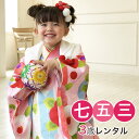【5/9 20:00〜5/16 1:59まで最大2,000円OFFクーポン】【レンタル】 七五三 着物 3歳 レンタル 女の子 被布着物10点セット「ピンク地に...