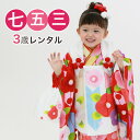 【5/9 20:00〜5/16 1:59まで最大2,000円OFFクーポン】【レンタル】 七五三 着物 3歳 レンタル 女の子 被布着物10点セット「赤地に椿と...