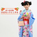 【レンタル】 七五三 着物 7歳 レンタルフルセット 四つ身着物23点セットレンタル 水色地に牡丹・菊・桜 女の子 ひな祭り 雛祭り 衣裳 お正月 結婚式 発表...