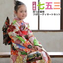 七五三 着物 7歳 フルセット 選べる12柄 七歳用七五三・...