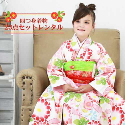 ※こちらはレンタル商品です※ >>レンタル商品ご利用ガイドはこちら 【予約状況】●＊上記の日程の間は予約不可。　日程の記載がない場合は予約可能です。七五三着物レンタル23点セット！他のお店と被りたくないオシャレな女の子のために当店オリジナルの着物をご用意いたしました。せっかくのお祝いの日だから、いつもより可愛くしてあげたいですね！【セット内容】四つ身着物・作り帯・長襦袢半衿・重ね衿・帯揚げ・帯締め志古貴・草履・バッグ箱迫・扇子・お守り・びら簪肌着・裾除け・伊達締め2本腰紐2本・コーリンベルト2本足袋・髪飾り…豪華23点セット！ 【サイズ】●四つ身着物身丈…約135cm裄丈…約57cm袖丈…約76cm※身上げ・肩上げはされておりません●草履実寸…約20．5cm【素材】●着物・長襦袢…ポリエステル100％●作り帯…ポリエステル95％、ナイロン5％モデル身長…123cm※予約状況を確認してレンタル可か不可のメールをお送りします。※モデル着用の半衿の色、デザインはイメージです。※キャンセルについてご注文日・ご使用日によりキャンセル料がかかる場合がございます。弊社よりキャンセル料金をご連絡させて頂きました日より1週間以内のお振込みをお願いしております。※こちらはレンタル商品です※ レンタル予約状況を確認いたしまして、 レンタル可・不可のご連絡をさせていただきます。 身丈 裄丈 袖丈 四つ身着物 約135cm 約57cm 約76cm 素材 着物・長襦袢…ポリエステル100％ 作り帯…ポリエステル95％、ナイロン5％ モデル身長 100cm ・　セット内容　・ 四つ身着物・作り帯・長襦袢・半衿・重ね衿・帯揚げ・帯締め・志古貴・草履・バッグ 箱迫・扇子・お守り・びら簪・肌着・裾除け・伊達締め2本・腰紐2本・コーリンベルト2本・足袋・髪飾り ・　備考　・ ※身上げ・肩上げはされておりません ※モデル着用の半衿色、デザインはイメージです。 初心者のママ・パパも安心の着付け動画はこちら