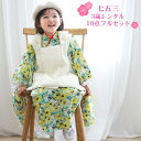 【レンタル】当店オリジナル 七五三 着物 3歳 レンタル 女の子 被布着物10点セット「水色地に黄色の花柄・被布白」日本製生地・着物被布セット モダン 衣装 お...