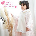 【レンタル】七五三 着物 3歳 レンタル 女の子 被布着物10点セット「ピンク・白のレース着物」白レース着物被布セット モダン 衣装 おしゃれ かわいい ファー...