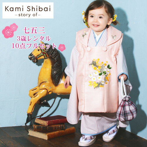 楽天和　なでしこ【レンタル】七五三 着物 3歳 レンタル 女の子 被布着物10点セット「ピンクのチェック柄 被布」Kami Shibai -story of- 着物被布セット モダン 衣装 おしゃれ かわいい