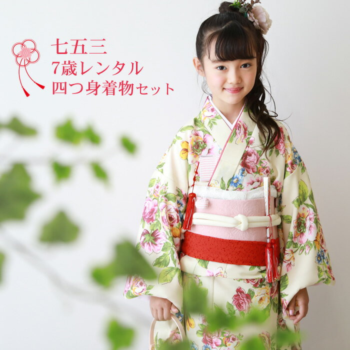 ※こちらはレンタル商品です※ >>レンタル商品ご利用ガイドはこちら 【予約状況】 ＊上記の日程の間は予約不可。　日程の記載がない場合は予約可能です。七五三着物レンタル23点セット！一生に一度の思い出を素敵なものにしていただきたいから・・・創業140年の老舗呉服屋がご用意した可愛さと上品さを兼ね備えた七五三フルセット着物。【セット内容】四つ身着物・作り帯・長襦袢半衿・重ね衿・帯揚げ・帯締め志古貴・草履・バッグ箱迫・扇子・お守り・びら簪肌着・裾除け・伊達締め2本腰紐2本・コーリンベルト2本足袋・髪飾り…豪華23点セット！ 【サイズ】・着物サイズ身丈：約135cm袖丈：約76cm裄丈：約58cm＊肩上げ・腰上げはされていません。・草履実寸…約21cm＊帯・草履・帯締め・帯揚げ・志古貴・筥迫・扇子は品質も安心の日本製です。【素材】着物：ポリエステル100％その他：ポリエステル100％モデル身長…121cm※予約状況を確認してレンタル可か不可のメールをお送りします。※キャンセルについてご注文日・ご使用日によりキャンセル料がかかる場合がございます。弊社よりキャンセル料金をご連絡させて頂きました日より1週間以内のお振込みをお願いしております。※こちらはレンタル商品です※ レンタル予約状況を確認いたしまして、 レンタル可・不可のご連絡をさせていただきます。 身丈 裄丈 袖丈 四つ身着物 約135cm 約58cm 約76cm 素材 着物：ポリエステル100％ その他：ポリエステル100％ モデル身長 121cm ・　セット内容　・ 四つ身着物・作り帯・長襦袢・半衿・重ね衿・帯揚げ・帯締め・志古貴・草履（約21cm）・バッグ 箱迫・扇子・お守り・びら簪・肌着・裾除け・伊達締め2本・腰紐2本・コーリンベルト2本・足袋・髪飾り ・　備考　・ ※肩上げ・腰上げはされていません。 ※帯・草履・帯締め・帯揚げ・志古貴・筥迫・扇子は品質も安心の日本製です。 ※商品画像はお客様のモニター環境等により、実際のカラーと若干異なって見える場合がございます。 初心者のママ・パパも安心の着付け動画はこちら