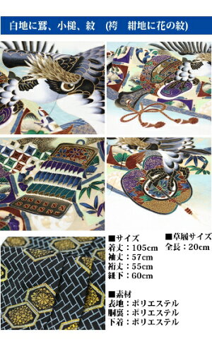 七五三着物五歳フルコーディネートセット【白地に鷲、小槌、紋袴紺地に花の紋】