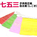 【ひな祭り】「和なでしこ」七五三 高級正絹しごき 着物 七歳 七才 志古貴 子供用 女児用