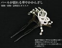 【レンタルご予約様限定】【レンタル】 かんざし レンタル 留袖の髪型にお悩みはこれで大丈夫「和なでしこ」 黒留袖にぴったりなかんざし[ラインストーンと揺れるパー...