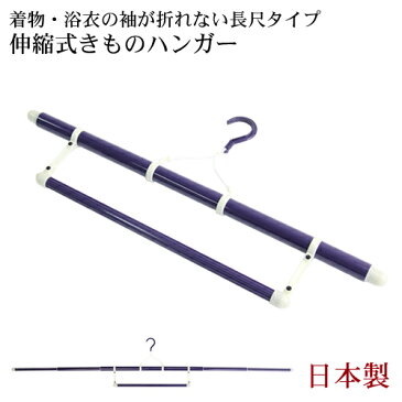 日本製 着物ハンガー 長尺タイプ 3段伸縮式 浴衣 着物 帯び掛け付 ワイド 伸縮 折りたたみ コンパクト 丈夫 和装きものハンガー〔zu〕