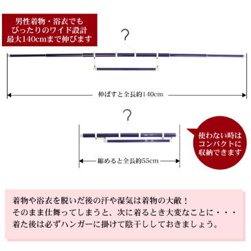 日本製 着物ハンガー 長尺タイプ 3段伸縮式 浴衣 着物 帯び掛け付 ワイド 伸縮 折りたたみ コンパクト 丈夫 和装きものハンガー〔zu〕