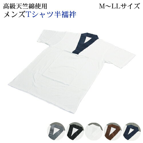 高級天竺綿使用 メンズTシャツ半襦袢 衿付き M〜LLサイズ 半襦袢 男 肌襦袢 Tシャツ インナー 襟付き 着物 浴衣 きもの 和装 白衣 作務衣 肌着 白