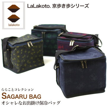 「LaLakoto SAGARU BAG 保冷バッグ」 保冷バッグ お出掛けバッグ おしゃれ 和柄〔zu〕【母の日 ギフト プレゼント 贈り物】