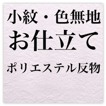 小紋・色無地単衣お仕立て〔zu〕ポリエステル反物