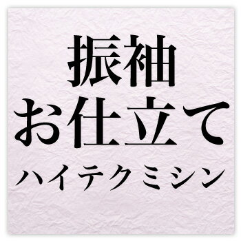 送料無料実施中　送料無料実施期間中 特別価格実施中【CFES_0516】丁寧なお仕立てが自慢です！どうぞご安心してお任せください！納期ですが約30日〜40日かかります。お仕立て代+胴裏（ポリエステル100％）+ゆのし代＝25,000円他店商品は≪往復送料≫ご負担いただきます。