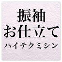 ハイテクミシン振袖お仕立て〔zu〕