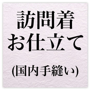 訪問着お仕立て・国内手縫い〔zu〕