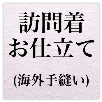 訪問着お仕立て・海外手縫い〔zu〕