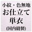 小紋・色無地単衣お仕立て〔zu〕