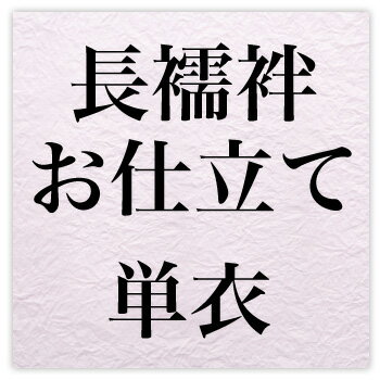 国内長襦袢お仕立て・単衣〔zu〕