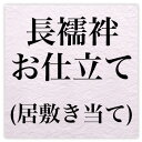 国内長襦袢お仕立て・居敷き当て〔zu〕