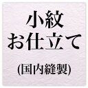 「和 なでしこ」のお仕立ては国内縫製で1級・2級検定資格を持っている方が丁寧にお仕立てしますので安心です。納期ですが約15日〜25日かかります。他店商品は≪往復送料≫ご負担いただきます送料無料実施中　送料無料実施期間中 特別価格実施中「和 なでしこ」のお仕立ては国内縫製で1級・2級検定資格を持っている方が丁寧にお仕立てしますので安心です。納期ですが約15日〜25日かかります。他店商品は≪往復送料≫ご負担いただきますお仕立て代+胴裏(絹100％)＋八掛(絹100％)＋ゆのし代＝31,800円