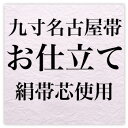 九寸名古屋帯お仕立て(絹帯芯)〔zu〕