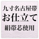 九寸名古屋帯お仕立て（絹帯芯）〔zu〕