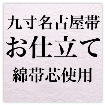 九寸名古屋帯お仕立て（綿帯芯）〔zu〕