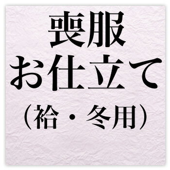 国内縫製で1級・2級検定資格を持っている方が丁寧に仕立てます！どうぞご安心してお任せください！納期ですが約20日〜25日かかります。※こちらの金額には胴裏代が含まれておりません。ご注意くださいませパールトン加工がご必要な方は備考欄に記載くだ...